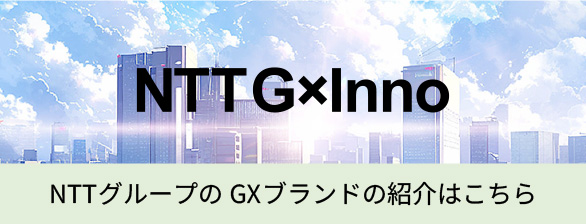 >NTT G×Inno