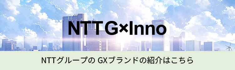 >NTT G×Inno