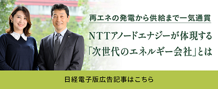 NTTアノードエナジーが体現する「次世代のエネルギー会社」とは