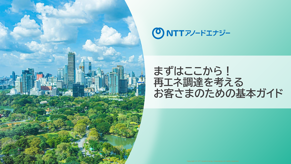 まずはここから！再エネ調達を考える お客さまのための基本ガイド