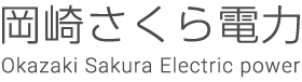 株式会社岡崎さくら電力