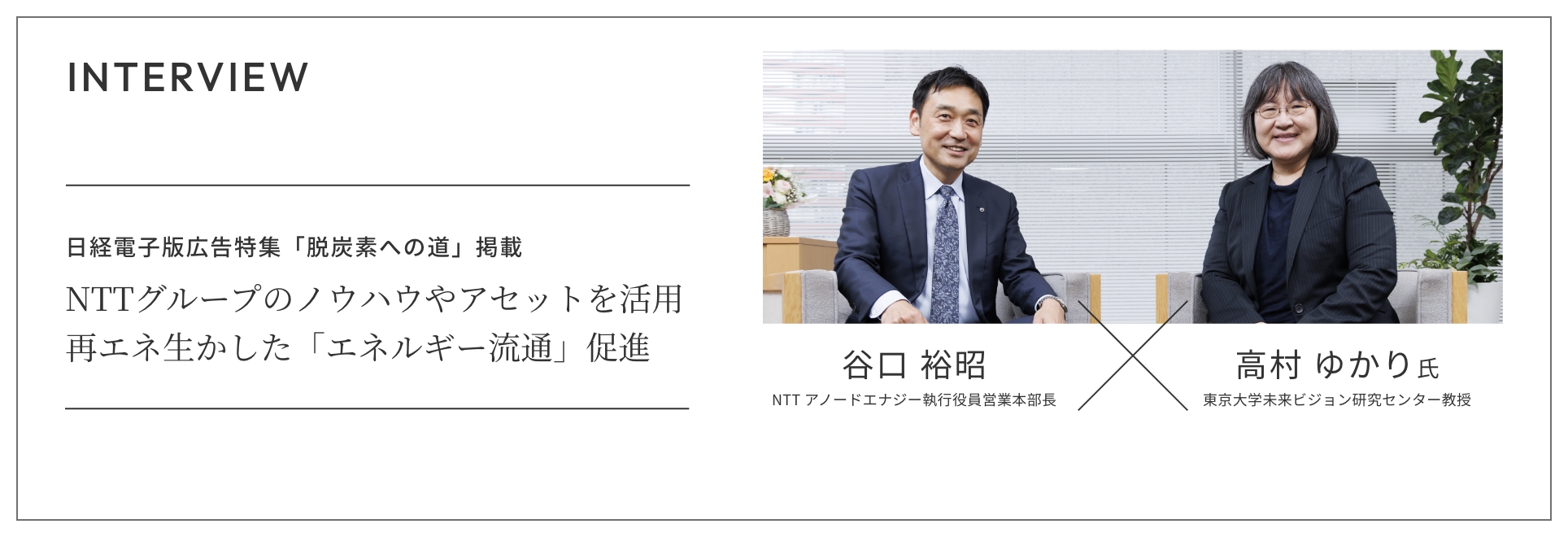INTERVIEW