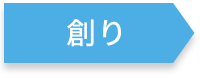 創り