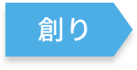 創り