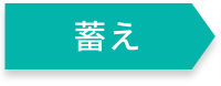 蓄え