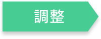 調整