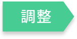 調整
