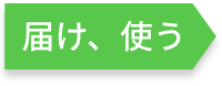 届け、使う