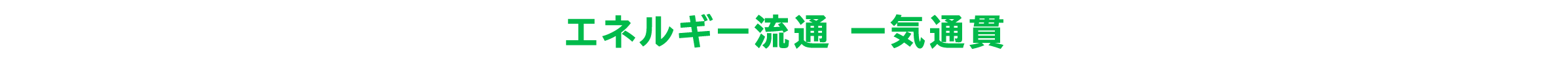 エネルギー流通 一気通貫