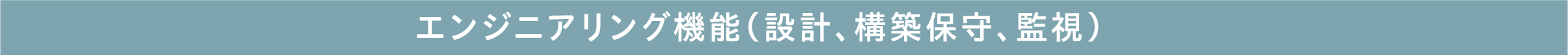 エンジニアリング機能（設計、構築保守・運用）