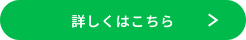 詳しくはこちら