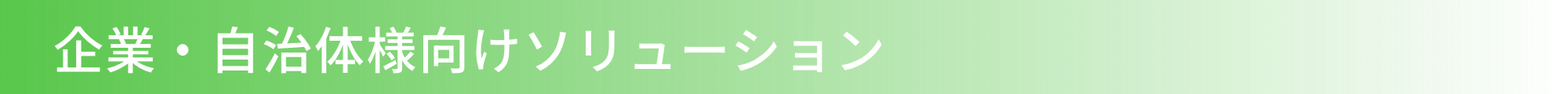 企業・自治体様向けソリューション