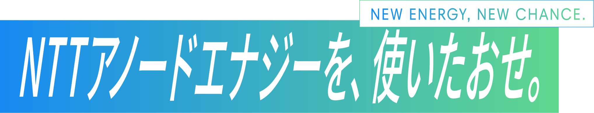 NTTアノードエナジーを、使いたおせ。