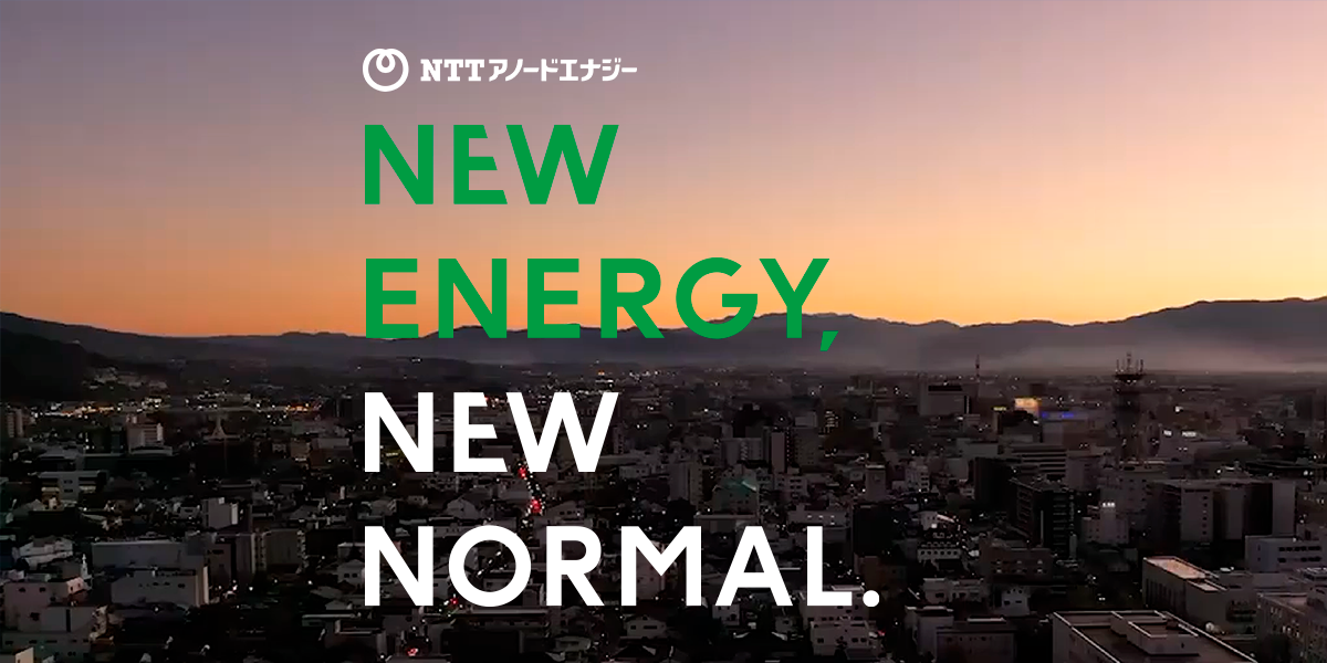 NEW ENERGY NEW NORMAL スペシャルページ|NTTアノードエナジー株式会社