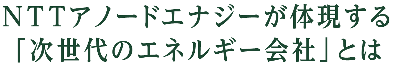 NTTアノードエナジーが体現する「次世代のエネルギー会社」とは 