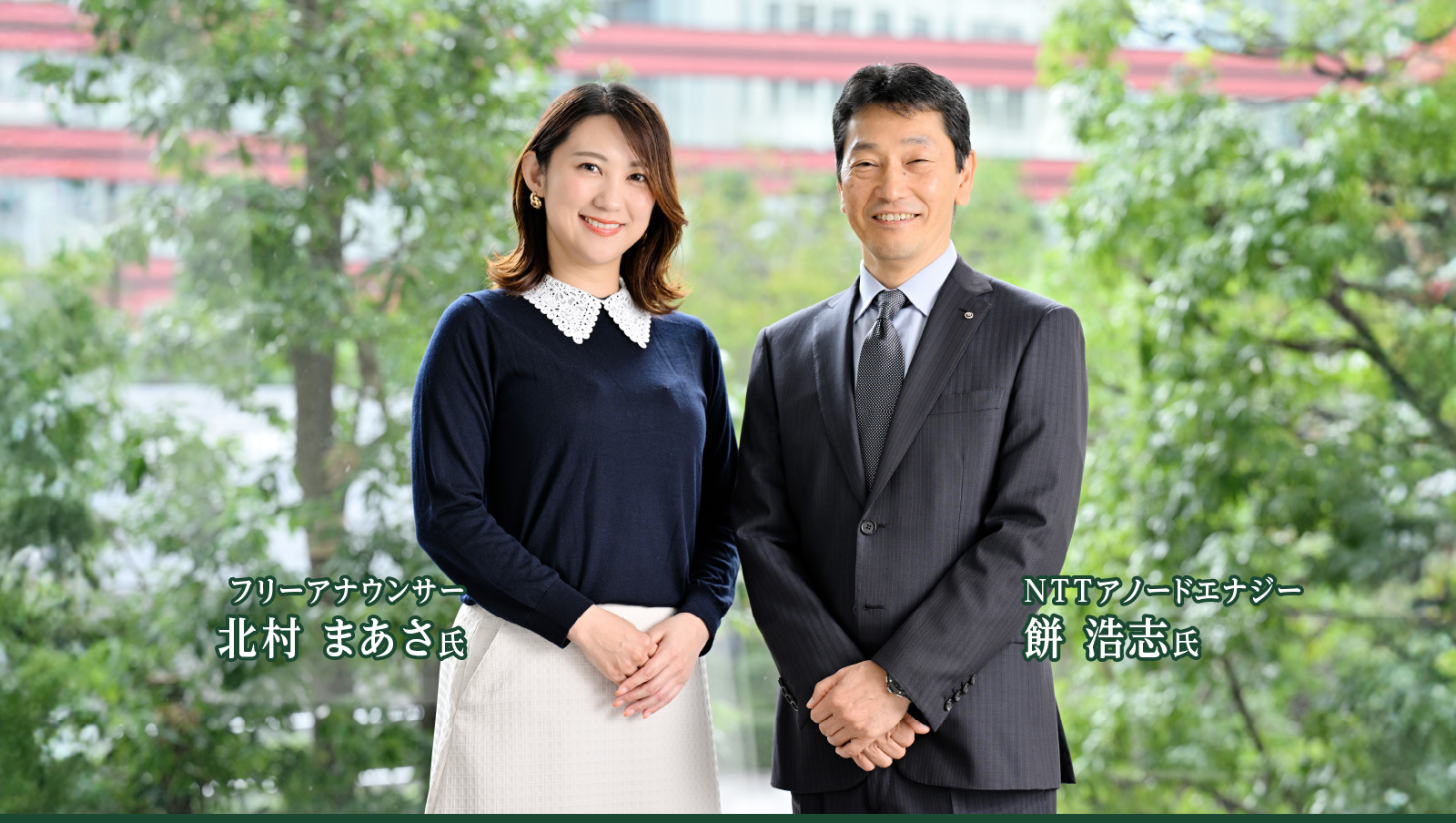 北村 まあさ 氏と餅󠄀󠄀 浩志 氏