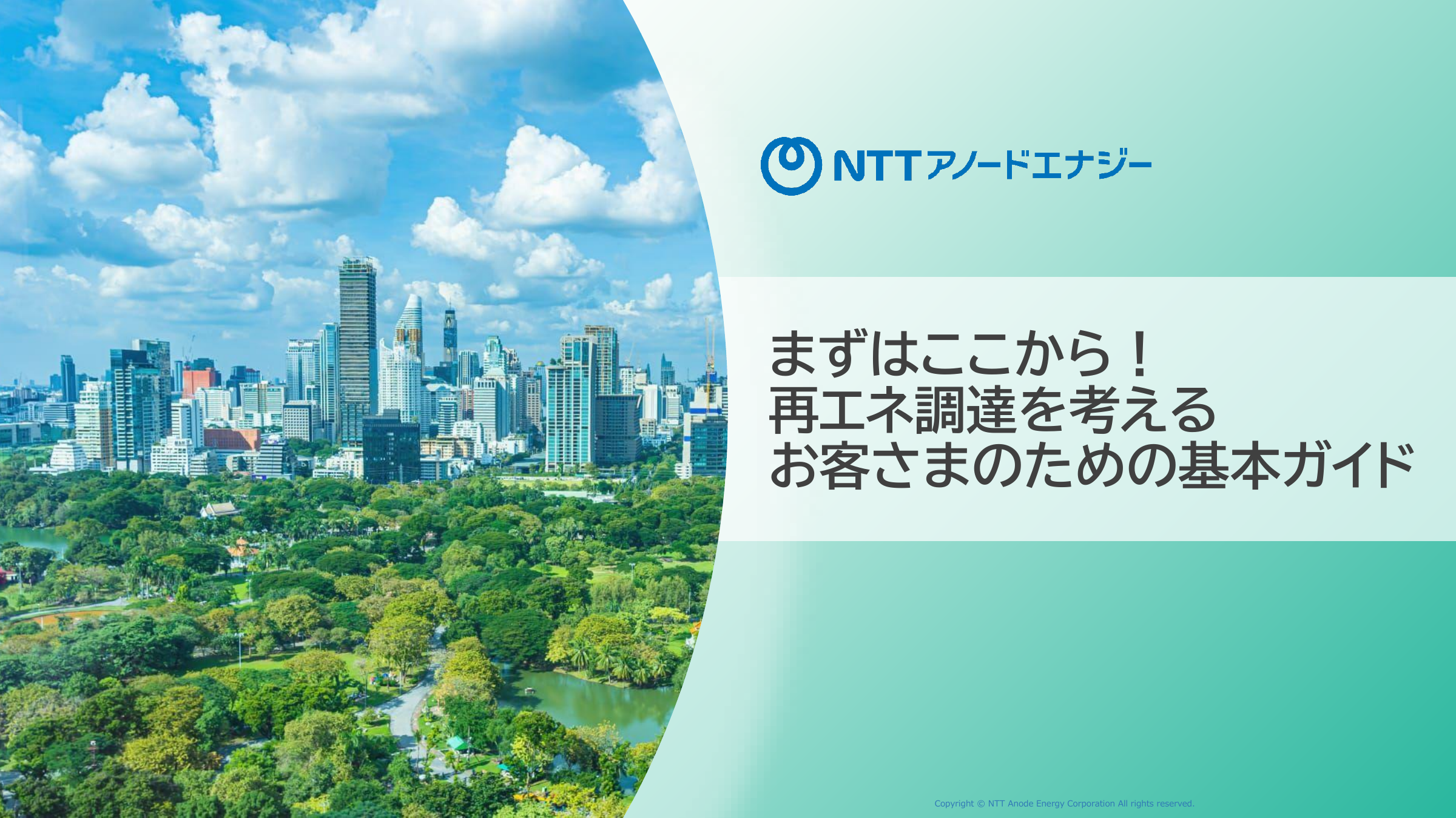 まずはここから！再エネ調達を考えるお客さまのための基本ガイド