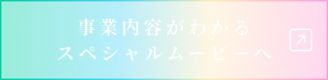 事業内容がわかるスペシャルムービーへ