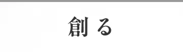 創る