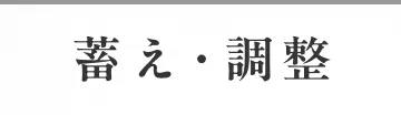 蓄え・調整