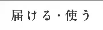 届ける・使う