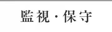監視・保守