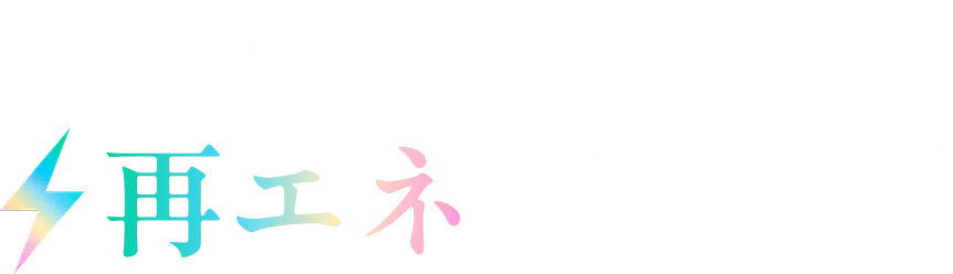 NTTアノードエナジー 再エネTT（テッテー）図解