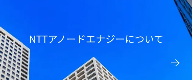 NTTアノードエナジーについて