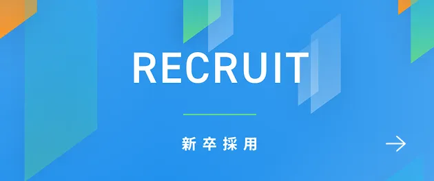 RECRUIT 新卒採用