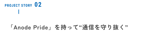 「Anode Pride」を持って“通信を守り抜く”。