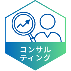 コンサルティング