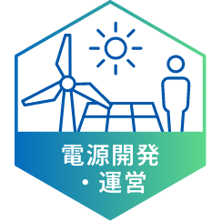 電源開発・運営
