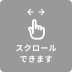 スクロールできます