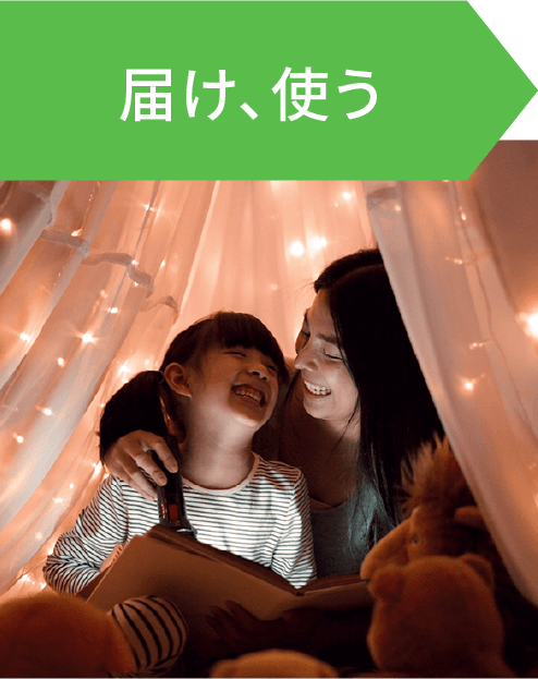 届け、使う