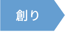 創り