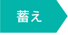 蓄え