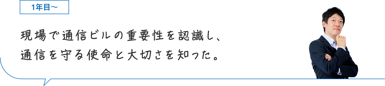 1年目〜