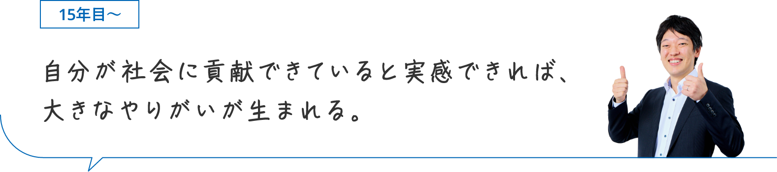 15年目〜