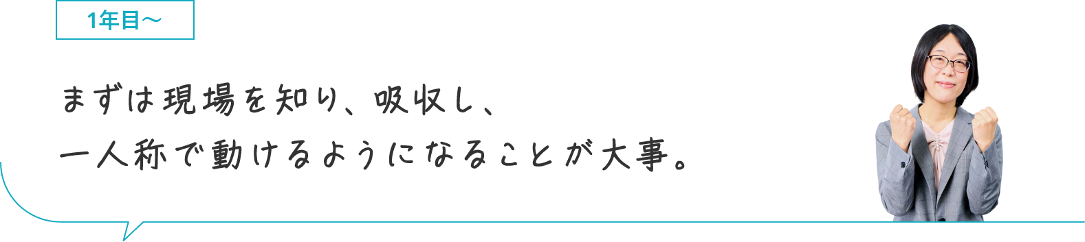 1年目〜