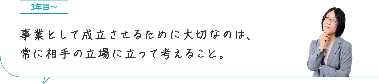 3年目〜
