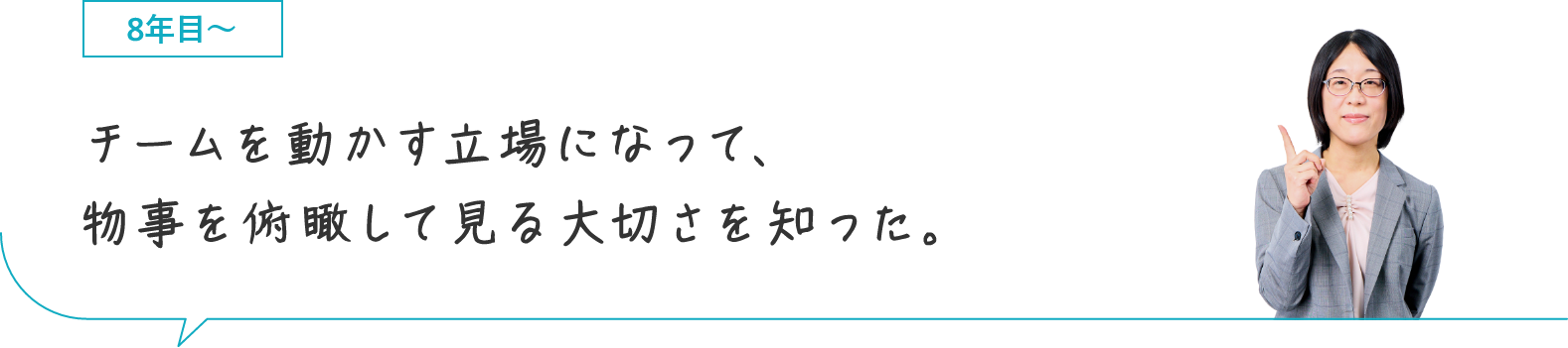 8年目〜