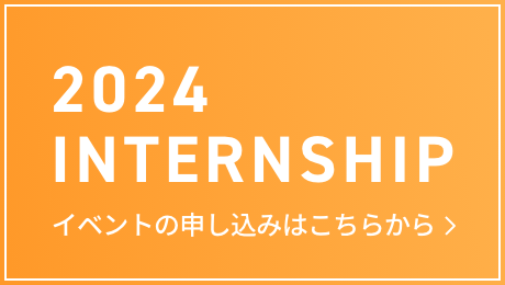 2024 INTERNSHIP イベントの申し込みはこちらから