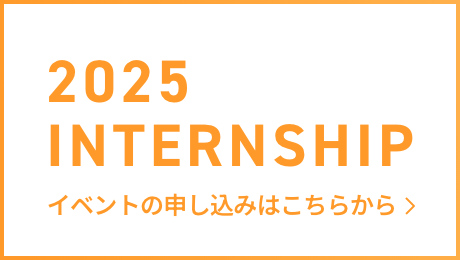 2025 INTERNSHIP イベントの申し込みはこちらから