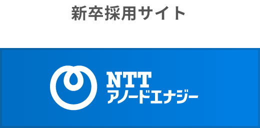 NTTアノードエナジー新卒採用サイト