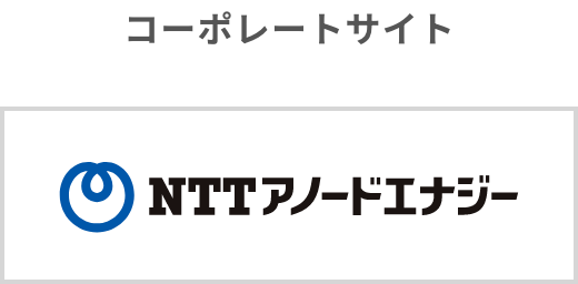 NTTアノードエナジーコーポレートサイト