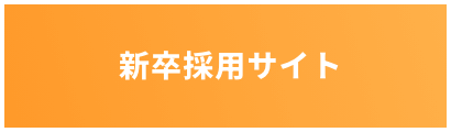 新卒採用サイト