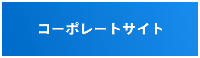 コーポレートサイト