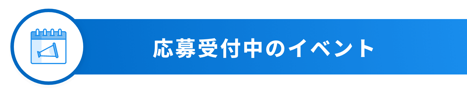 応募受付中のイベント
