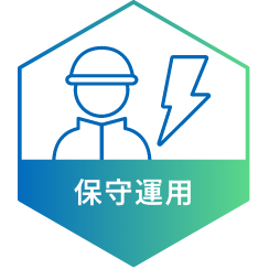保守運用