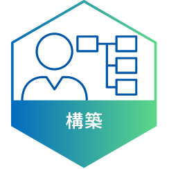 構築